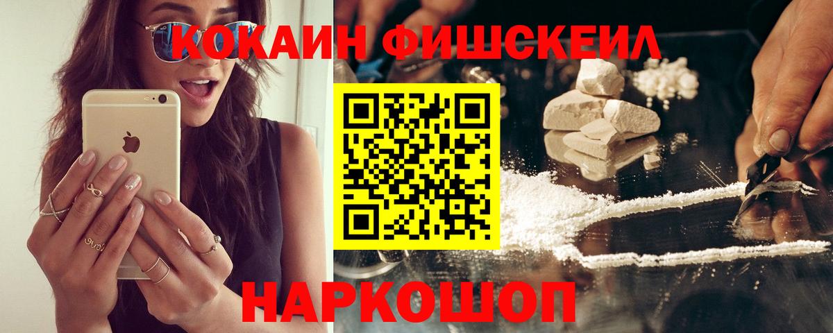 КОКАИН  Вход с VPN  Курчатов  COCAIN Fish Scale 